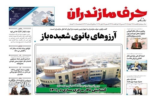 صفحه نخست روزنامه&zwnj;های مازندران &ndash; یکشنبه ۲۹ خرداد