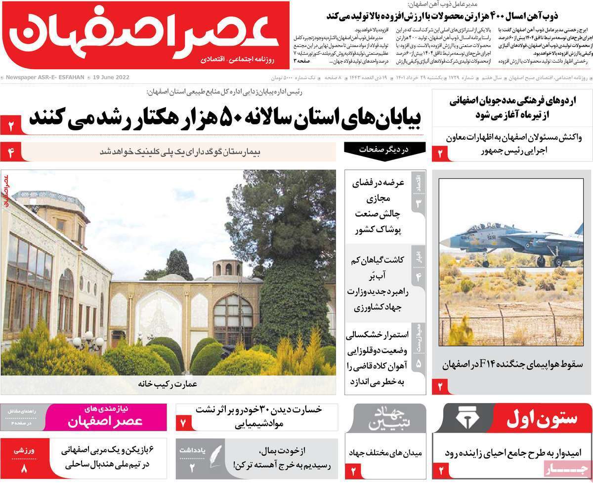 صفحه نخست روزنامه&zwnj;های اصفهان - یکشنبه ۲۹ خرداد