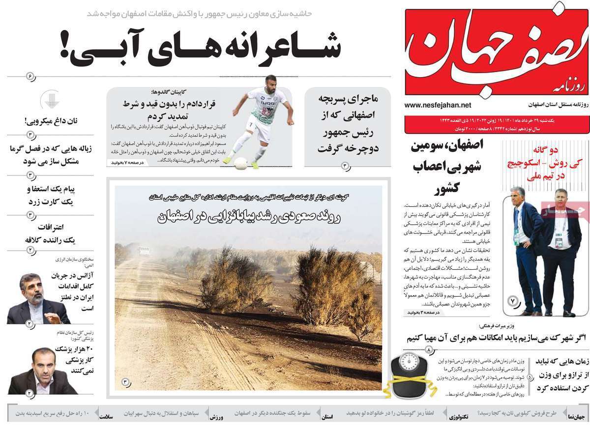 صفحه نخست روزنامه&zwnj;های اصفهان - یکشنبه ۲۹ خرداد