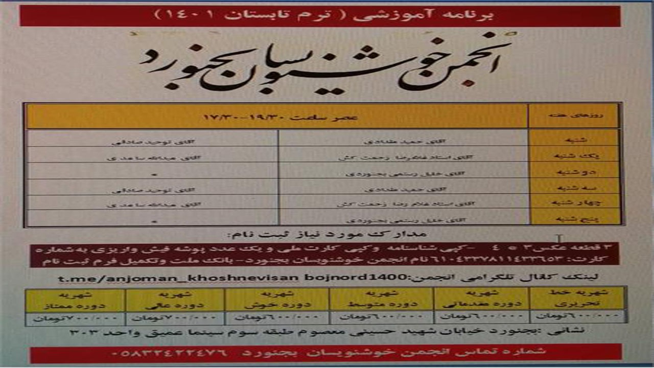 آغاز دوره‌های آموزش خوشنویسی تابستان در بجنورد