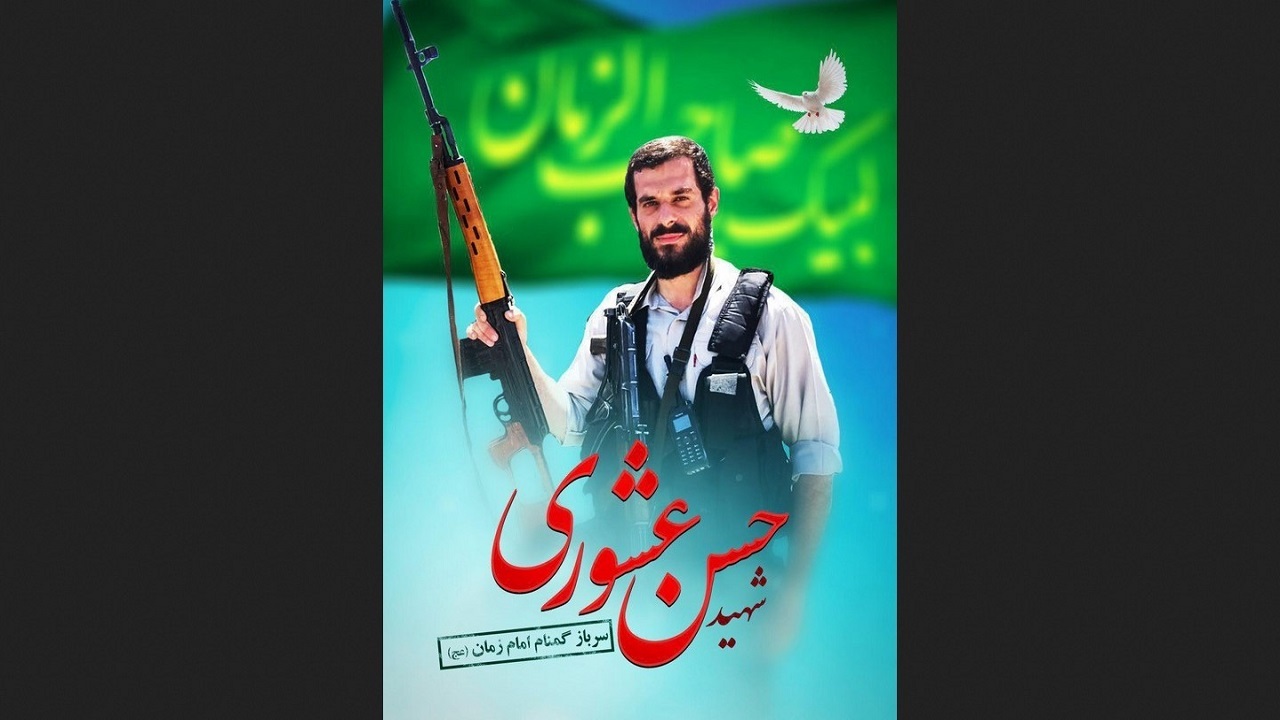 ساخت مستند شهید عشوری در جشنواره میراث ناملموس