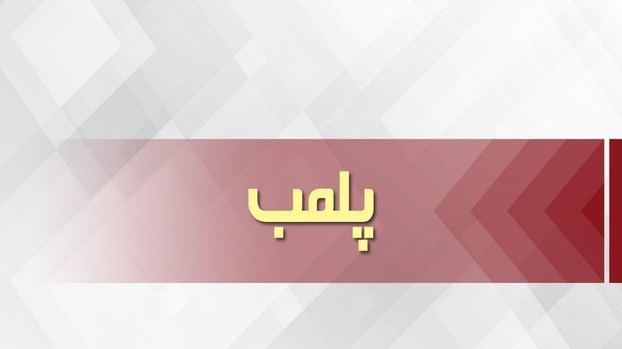 پلمب ۱۰ واحد صنفی در مراغه