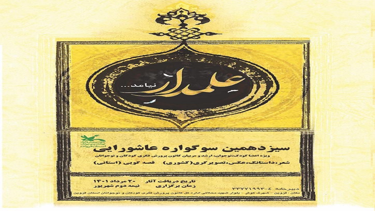 فراخوان سیزدهمین سوگواره عاشورایی در استان قزوین