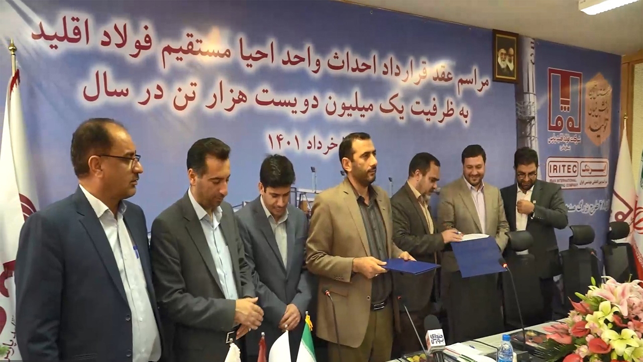 انعقاد قرارداد ساخت کارخانه تولید آهن اسفنجی در اقلید