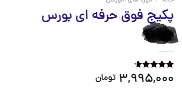 مراقب پکیچ فروشی های بورسی در فضازی مجازی باشید /پکیج فروشی بورس در فضازی مجازی بلای جدید برای سهامداران مبتدی/پکیچ فروشی بورسی نوعی کلاهبری به شیوه جدید