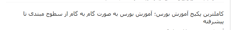 مراقب پکیچ فروشی های بورسی در فضازی مجازی باشید /پکیج فروشی بورس در فضازی مجازی بلای جدید برای سهامداران مبتدی/پکیچ فروشی بورسی نوعی کلاهبری به شیوه جدید