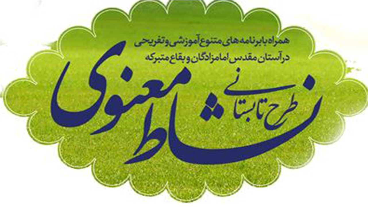 آغاز ثبت‌نام طرح "نشاط معنوی" در بقعه شاه داعی الی الله شیراز