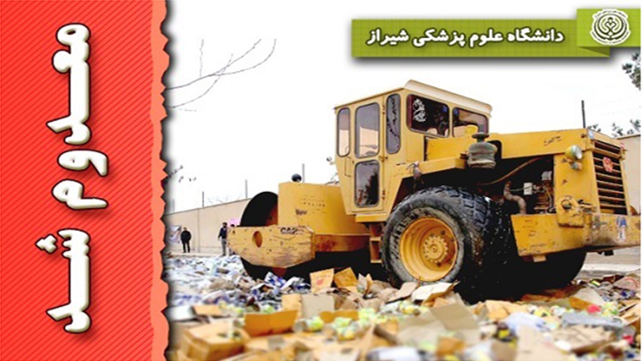معدوم سازی بیش از ۲۵۰۰ موادغذایی غیرقابل مصرف در شیراز