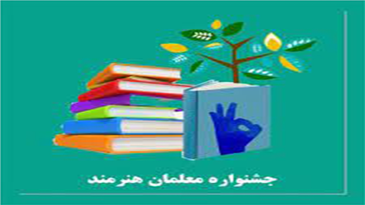 اختامییه جشنواره فرهنگی هنری معلمان هنرمند سراسر کشور