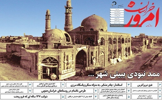 روزنامه امروز خراسان جنوبی