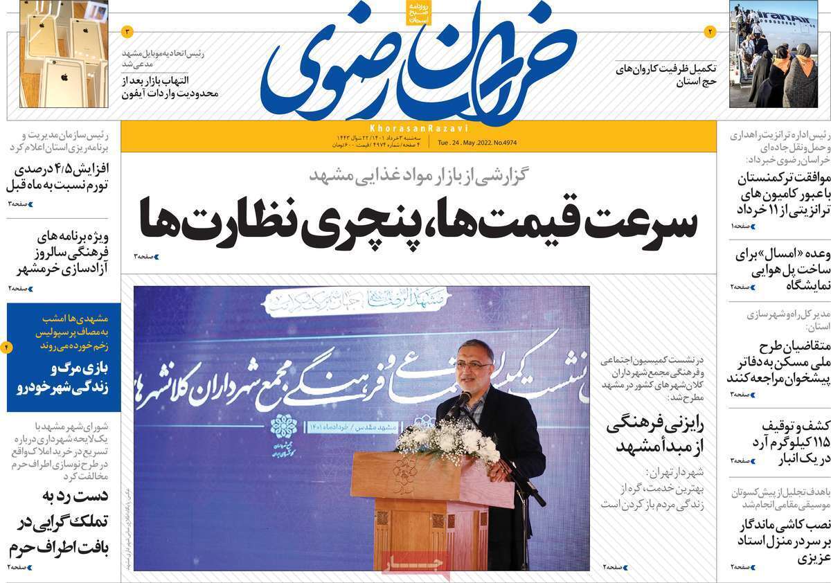 صفحه نخست روزنامههای استانی - سه شنبه ۳ خرداد صفحه نخست روزنامههای استانی - سه شنبه ۳ خرداد