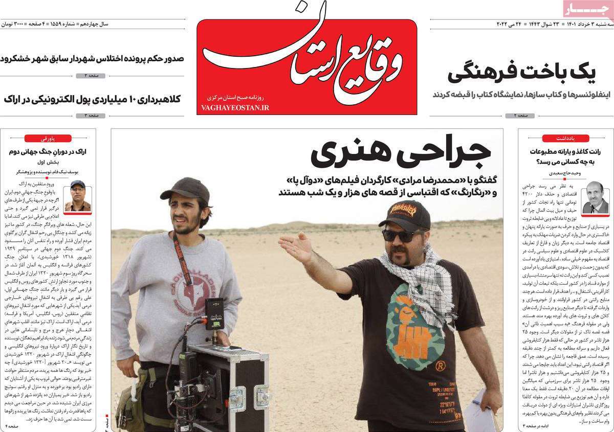 صفحه نخست روزنامههای استانی - سه شنبه ۳ خرداد صفحه نخست روزنامههای استانی - سه شنبه ۳ خرداد