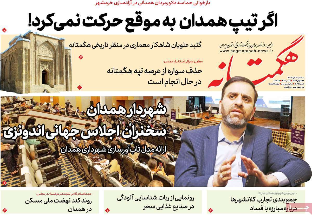 صفحه نخست روزنامههای استانی - سه شنبه ۳ خرداد صفحه نخست روزنامههای استانی - سه شنبه ۳ خرداد