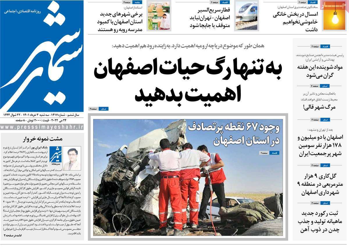 صفحه نخست روزنامه&zwnj;های اصفهان - سه شنبه ۳ خرداد
