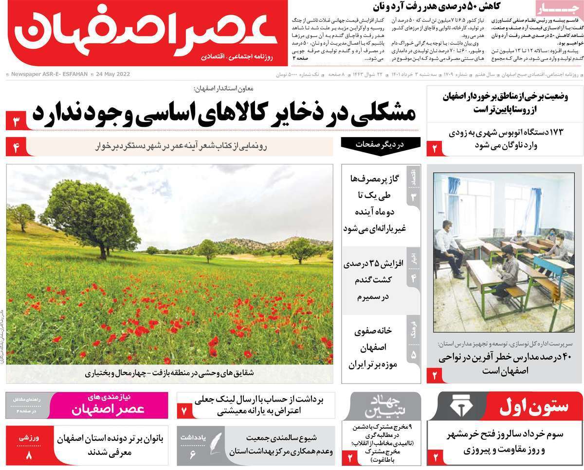صفحه نخست روزنامه&zwnj;های اصفهان - سه شنبه ۳ خرداد