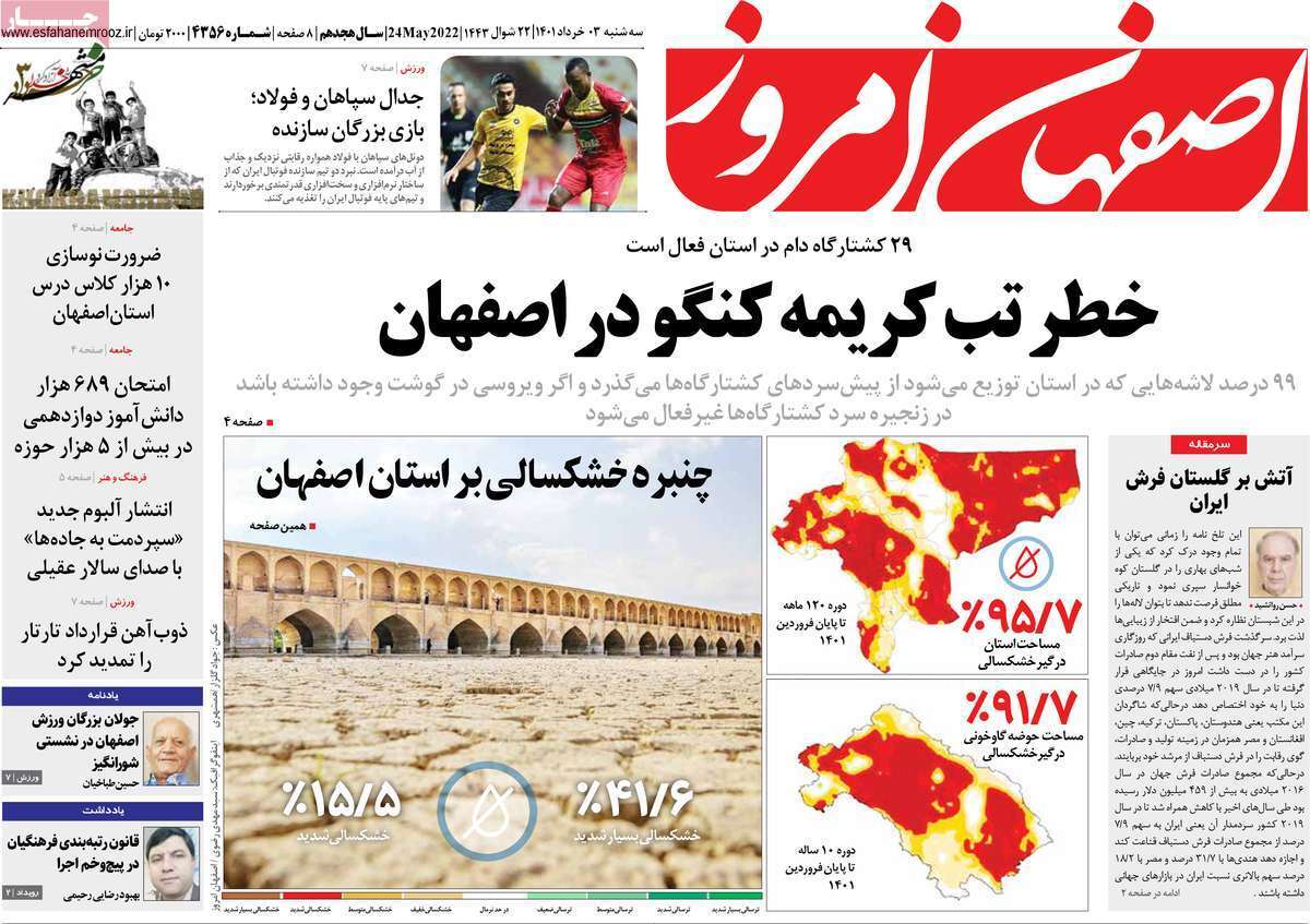 صفحه نخست روزنامه&zwnj;های اصفهان - سه شنبه ۳ خرداد
