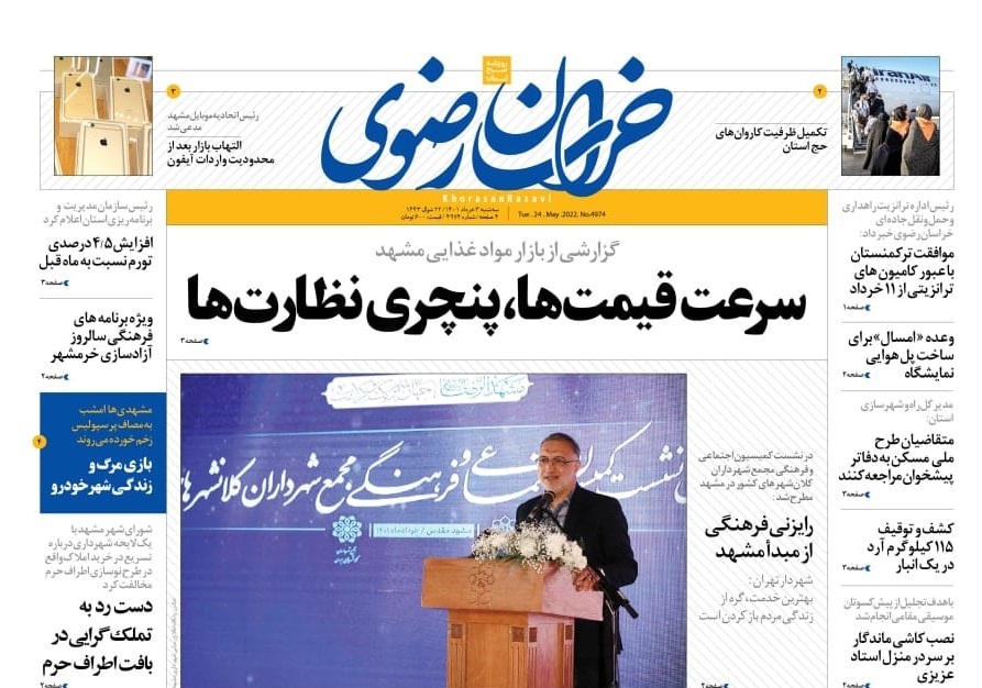 صفحه نخست روزنامه&zwnj;های خراسان رضوی - سه&zwnj;شنبه ۳ خرداد