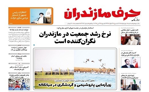 صفحه نخست روزنامه&zwnj;های مازندران &ndash; سه شنبه ۳ خرداد