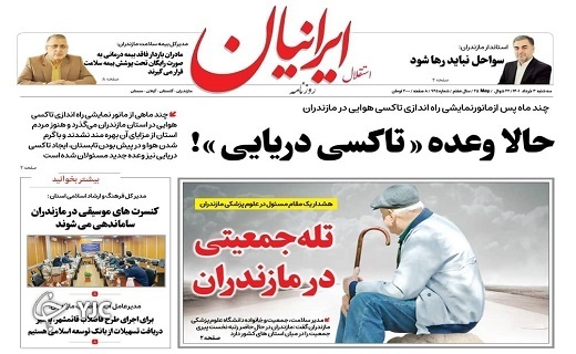 صفحه نخست روزنامه&zwnj;های مازندران &ndash; سه شنبه ۳ خرداد