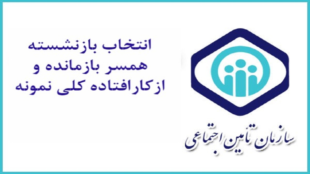 انتشار فراخوان انتخاب بازنشستگان نمونه در چهارمحال و بختیاری