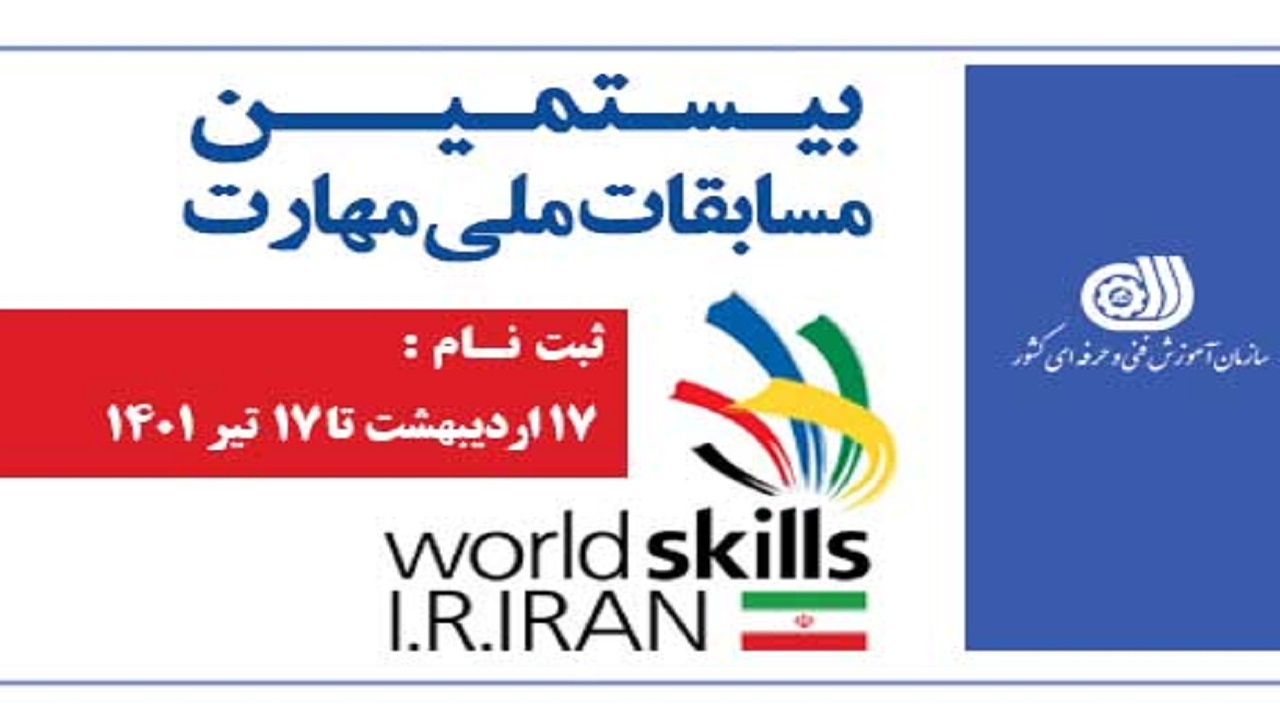 بیستمین دوره مسابقات ملی مهارت با مشارکت بخش‌های دولتی و خصوصی کلید خورد