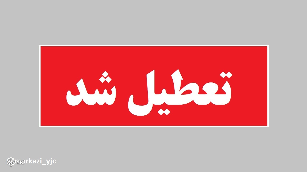 تعطیلی همه ادارات، مدارس و دانشگاه‌های استان مرکزی در روز ۴ خرداد