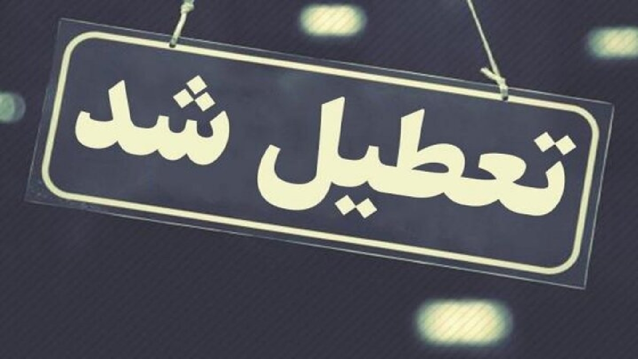 تمامی ادارات،سازمان های دولتی و مدارس کردستان فردا تعطیل است