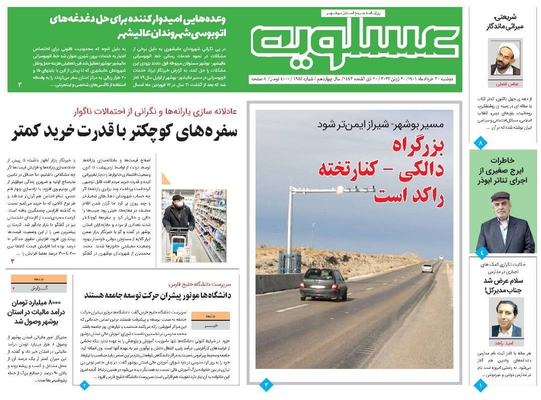 صفحه نخست روزنامه&zwnj;های بوشهر - دوشنبه ۳۰ خرداد