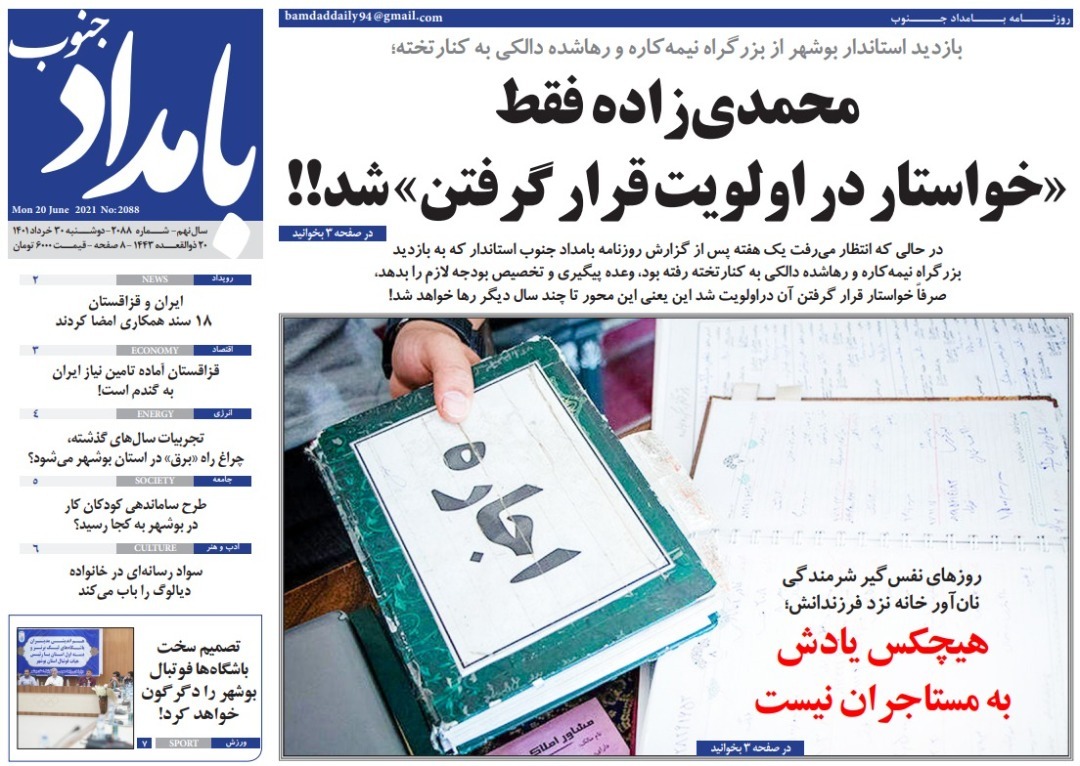 صفحه نخست روزنامه&zwnj;های بوشهر - دوشنبه ۳۰ خرداد