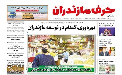 صفحه نخست روزنامه&zwnj;های مازندران &ndash; دوشنبه ۳۰ خرداد