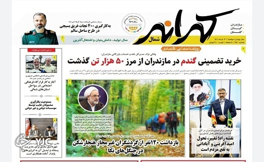 صفحه نخست روزنامه&zwnj;های مازندران &ndash; دوشنبه ۳۰ خرداد