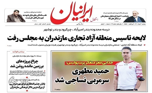 صفحه نخست روزنامه&zwnj;های مازندران &ndash; دوشنبه ۳۰ خرداد