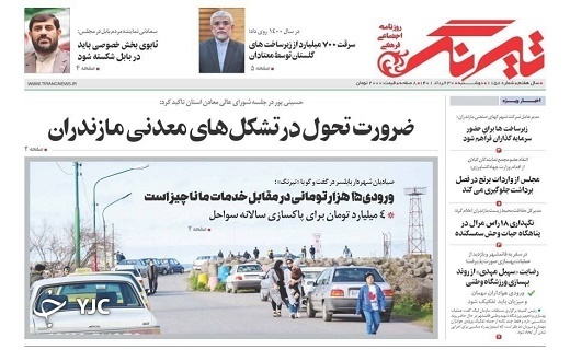 صفحه نخست روزنامه&zwnj;های مازندران &ndash; دوشنبه ۳۰ خرداد