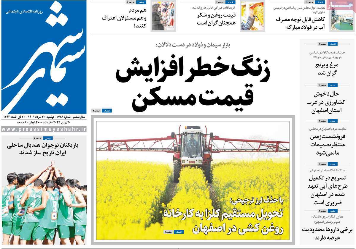 صفحه نخست روزنامه&zwnj;های اصفهان - دوشنبه ۳۰ خرداد