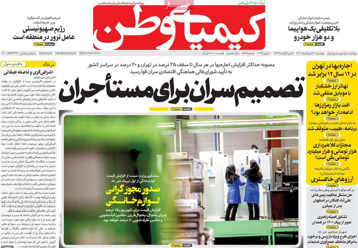 صفحه نخست روزنامه&zwnj;های اصفهان - دوشنبه ۳۰ خرداد