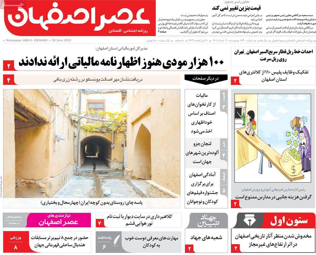 صفحه نخست روزنامه&zwnj;های اصفهان - دوشنبه ۳۰ خرداد