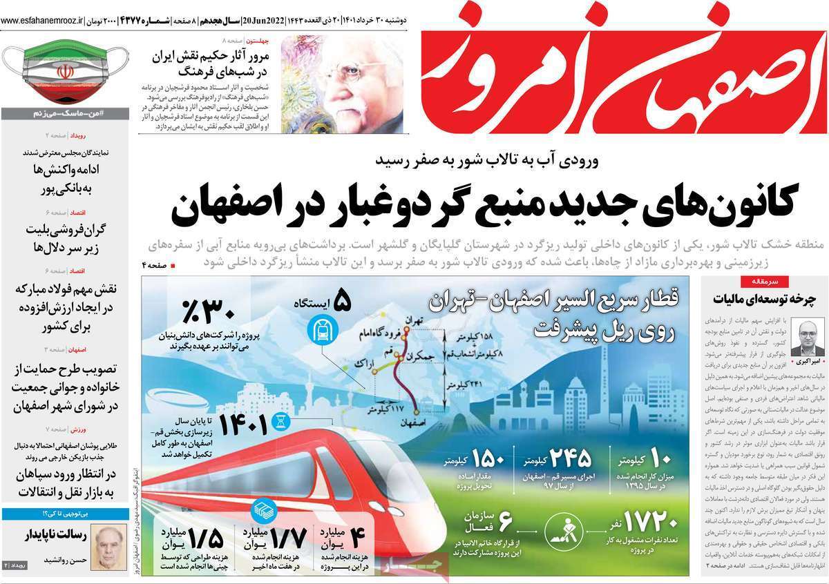 صفحه نخست روزنامه&zwnj;های اصفهان - دوشنبه ۳۰ خرداد