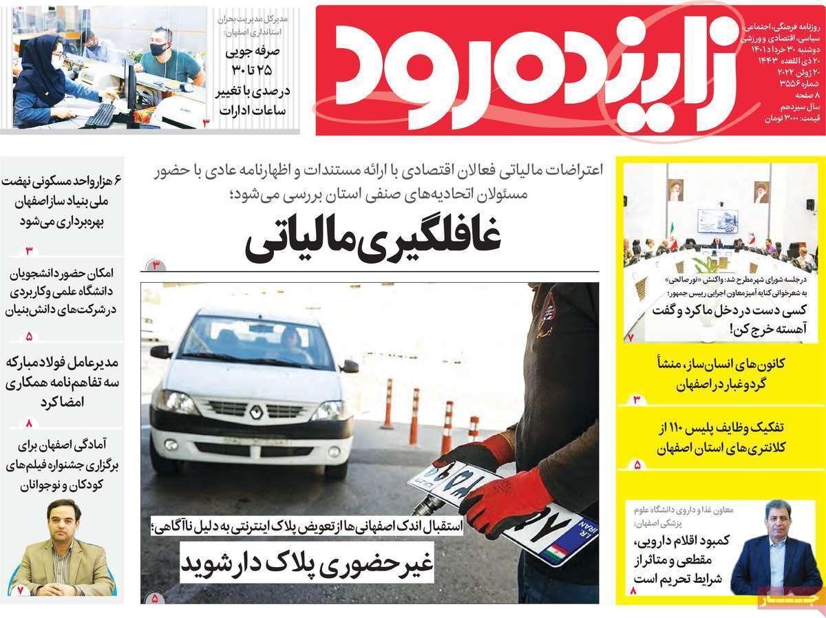 صفحه نخست روزنامه&zwnj;های اصفهان - دوشنبه ۳۰ خرداد