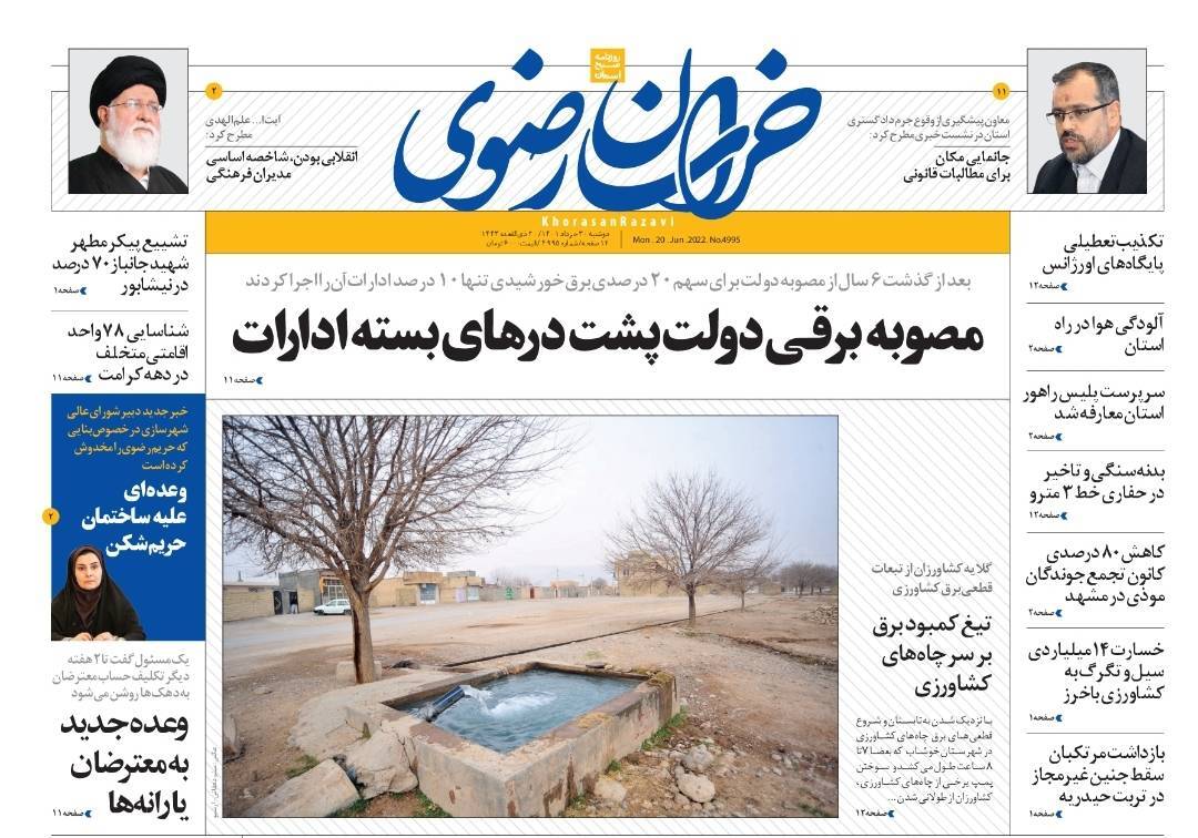 صفحه نخست روزنامه&zwnj;های خراسان رضوی - دوشنبه ۳۰ خرداد
