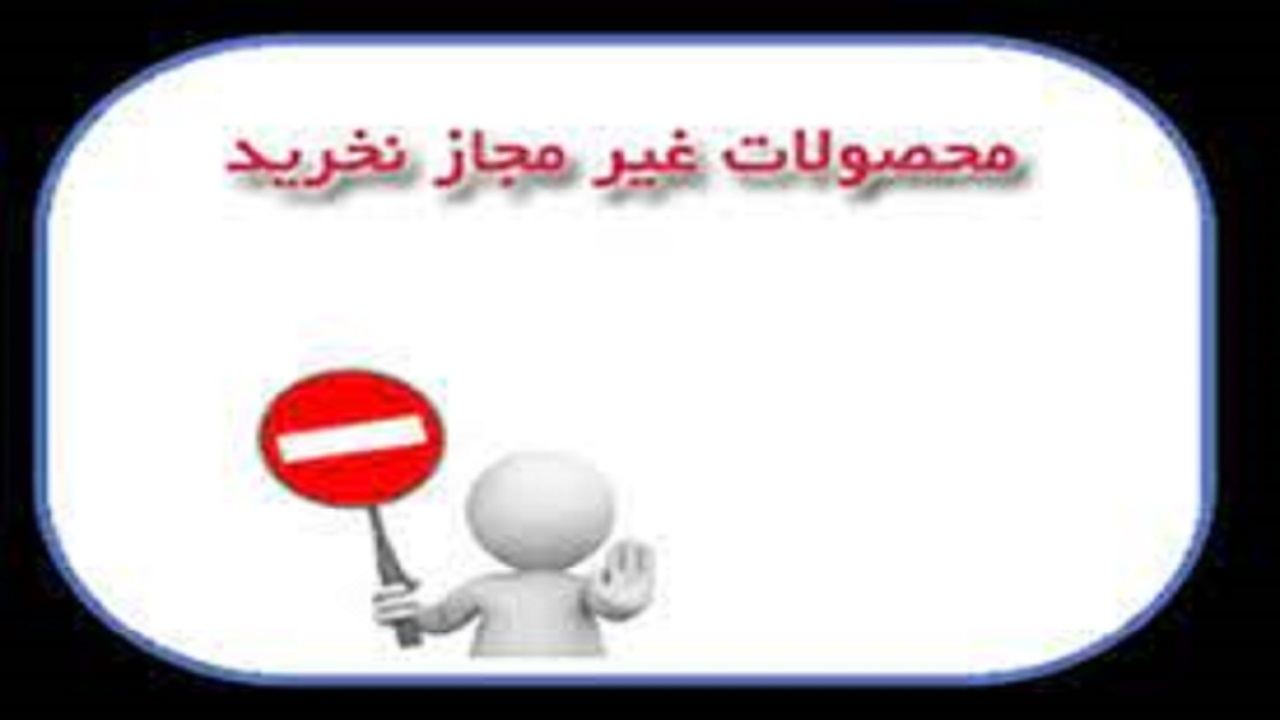 سه قلم فرآورده بهداشتی، غیرمجاز اعلام شد