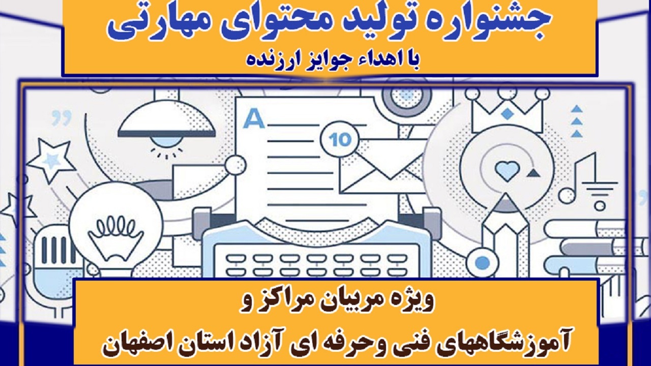 تمدید مهلت شرکت در جشنواره تولید محتوای مهارتی فنی وحرفه‌ای