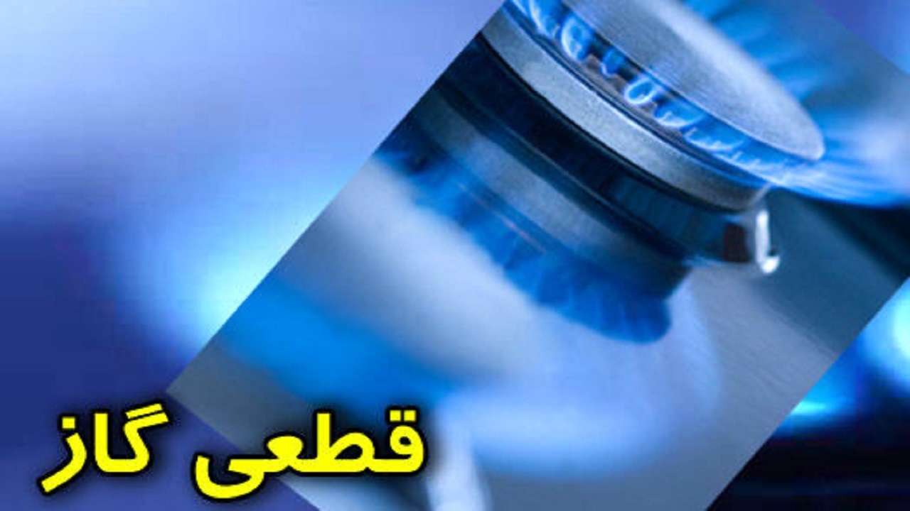 گاز کیانشهر تا فردا قطع است