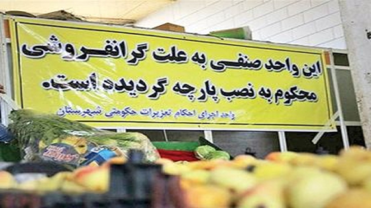 اصناف متخلف با نصب بنر به مردم معرفی می‌شوند