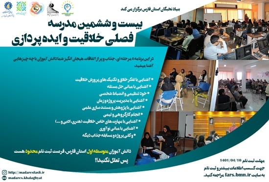 ثبت‌نام مدرسه تابستانه خلاقیت و ایده پردازی فارس