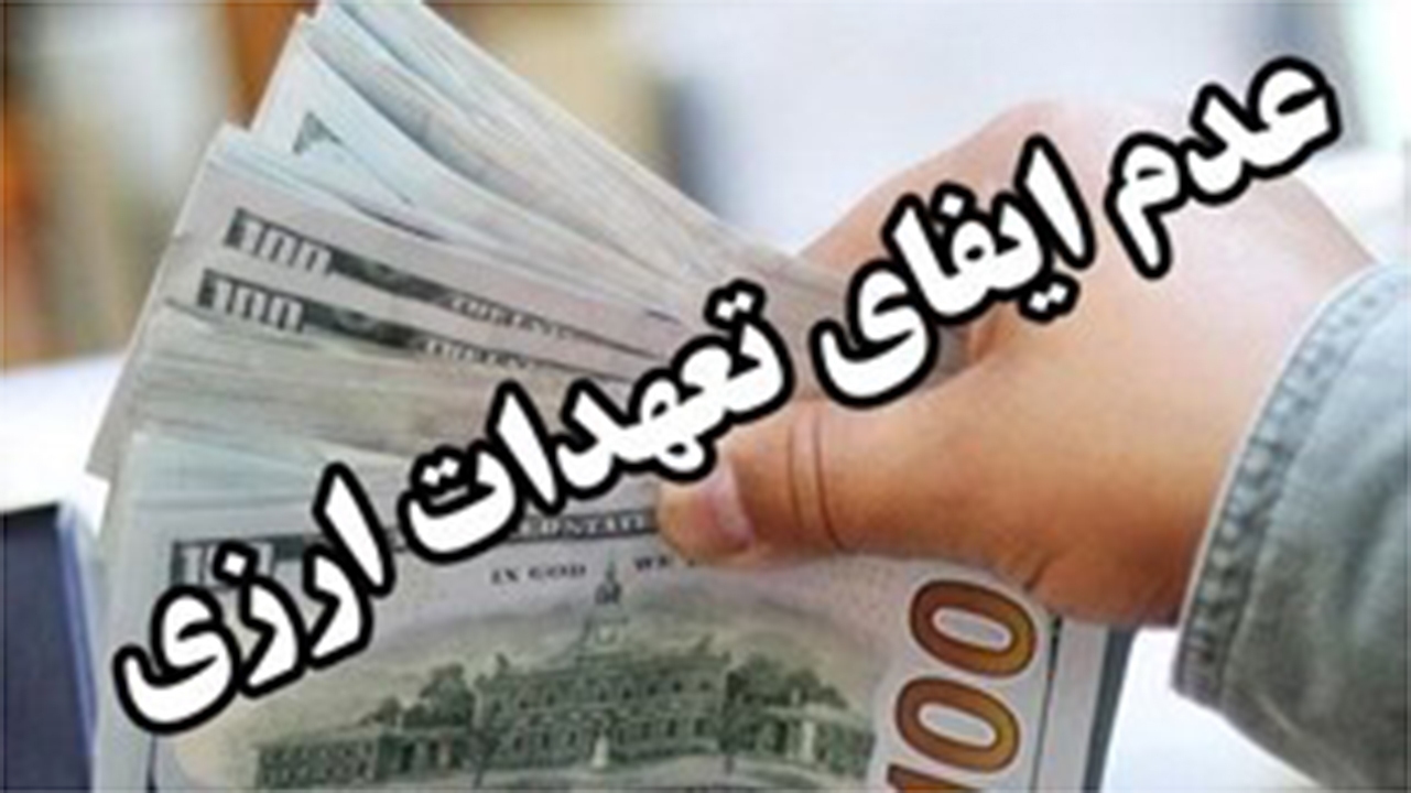 جریمه ۳۰ میلیاردی شرکت تجاری بعلت تخلفات ارزی