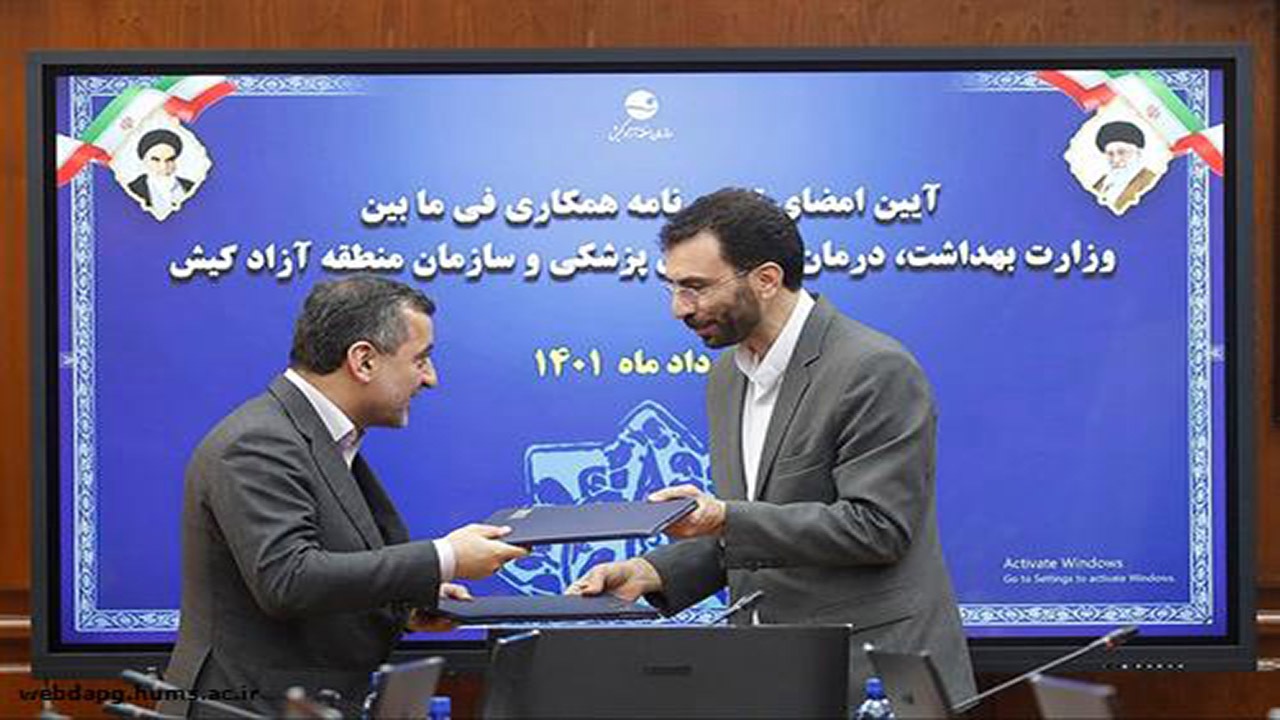 انعقادتفاهم نامه همكاري وزارت بهداشت و منطقه آزاد کیش