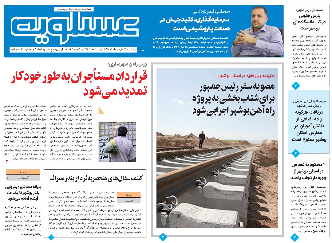 صفحه نخست روزنامه&zwnj;های بوشهر - سه&zwnj;شنبه ۳۱ خرداد