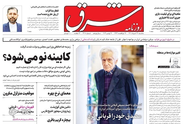 صفحه نخست روزنامه&zwnj;ها - سه&zwnj;شنبه ۳۱ خرداد