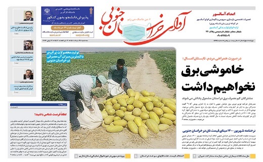 صفحه نخست روزنامه&zwnj;های خراسان جنوبی - سه شنبه ۳۱ خرداد