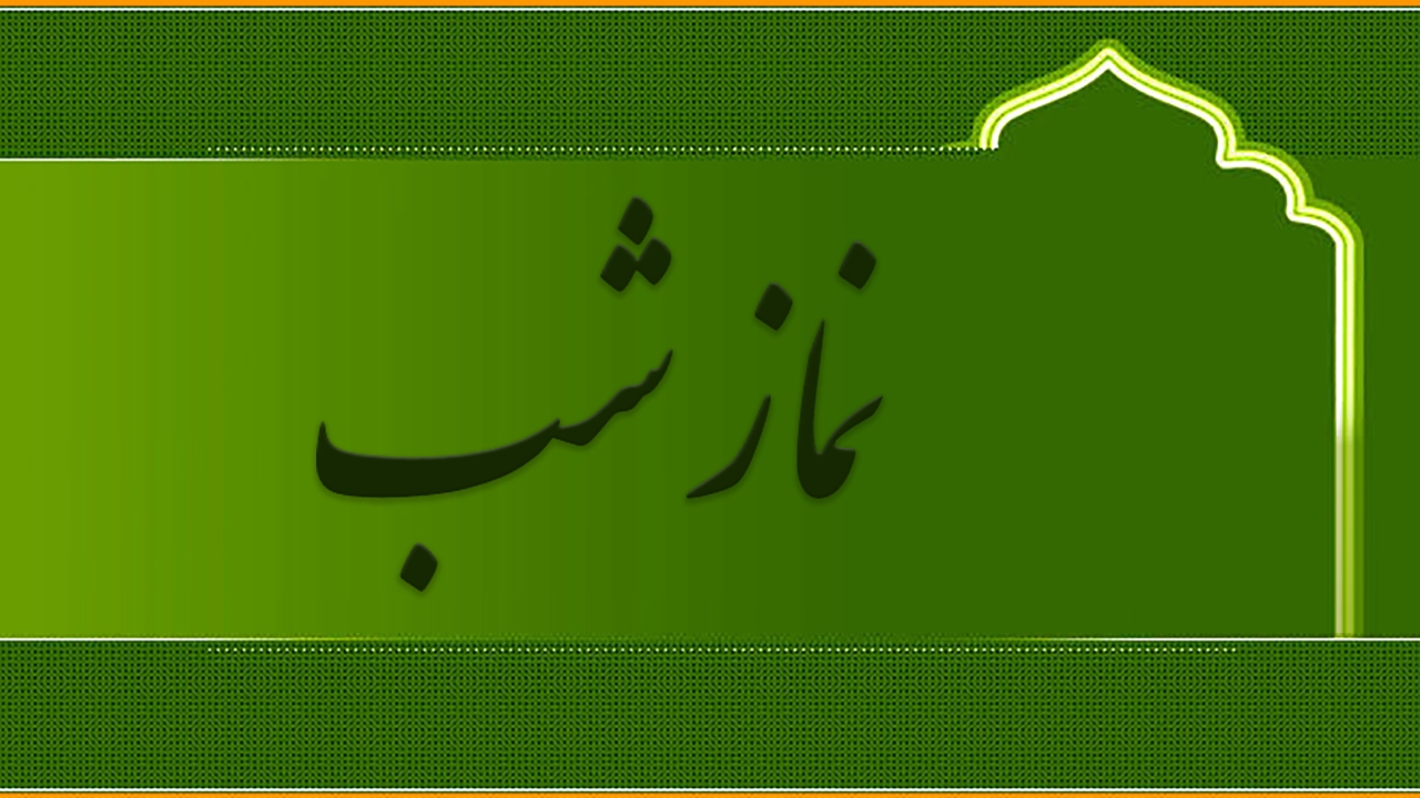 آسان‌ ترین روش خواندن نماز شب